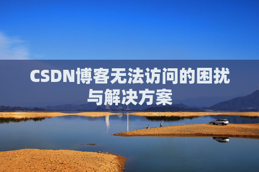 CSDN博客无法访问的困扰与解决方案