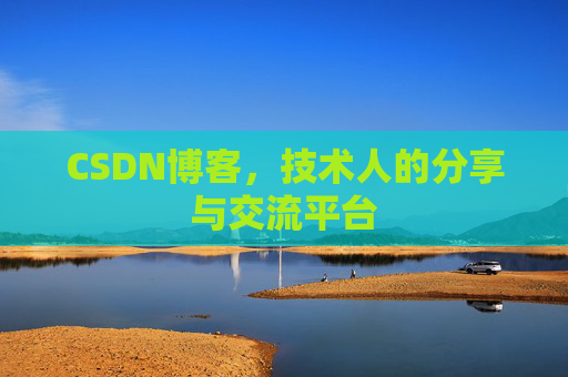 CSDN博客，技术人的分享与交流平台