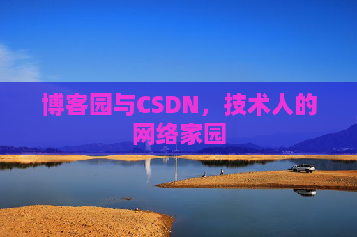 博客园与CSDN，技术人的网络家园